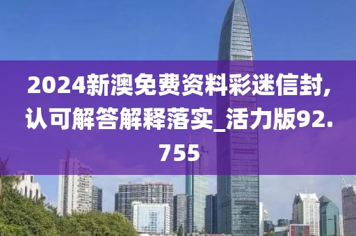 2024新澳免费资料彩迷信封,认可解答解释落实_活力版92.755