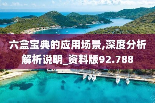 六盒宝典的应用场景,深度分析解析说明_资料版92.788