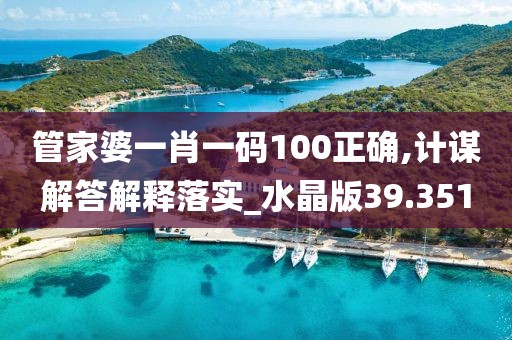 管家婆一肖一码100正确,计谋解答解释落实_水晶版39.351