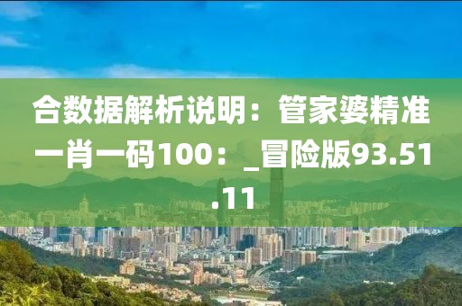 合数据解析说明：管家婆精准一肖一码100：_冒险版93.51.11