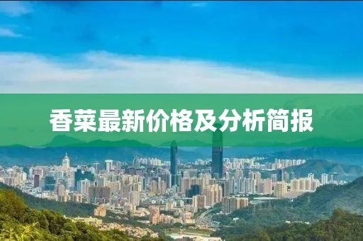 香菜最新价格及分析简报