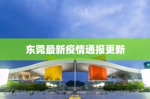 东莞最新疫情通报更新