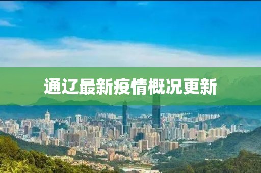 通辽最新疫情概况更新