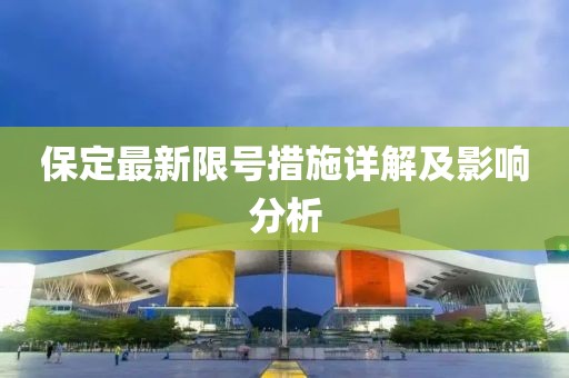 保定最新限号措施详解及影响分析