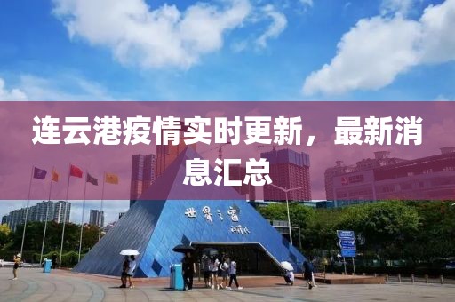 连云港疫情实时更新，最新消息汇总