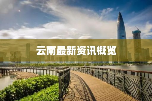 云南最新资讯概览