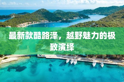 嘉浩阔 第8页