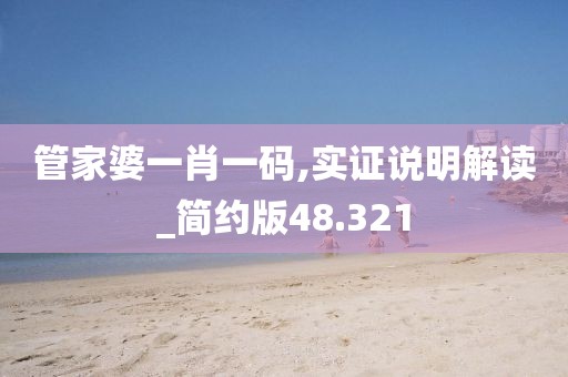 管家婆一肖一码,实证说明解读_简约版48.321