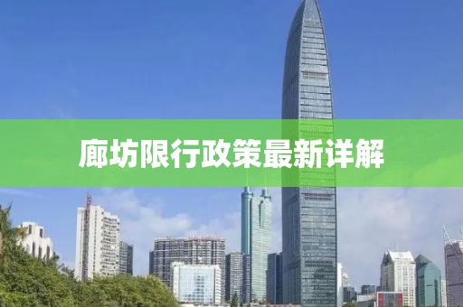 廊坊限行政策最新详解