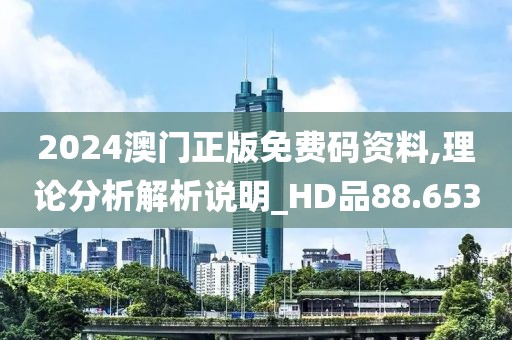 2024澳门正版免费码资料,理论分析解析说明_HD品88.653