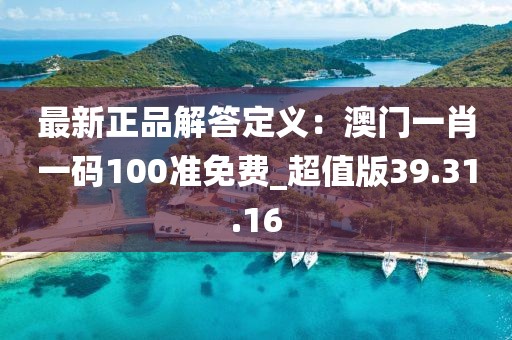 最新正品解答定义：澳门一肖一码100准免费_超值版39.31.16