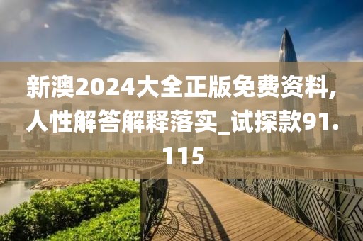 新澳2024大全正版免费资料,人性解答解释落实_试探款91.115