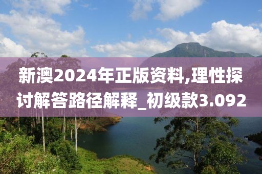 新澳2024年正版资料,理性探讨解答路径解释_初级款3.092