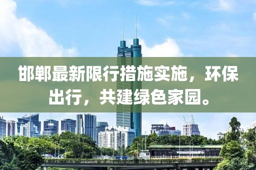 邯郸最新限行措施实施，环保出行，共建绿色家园。