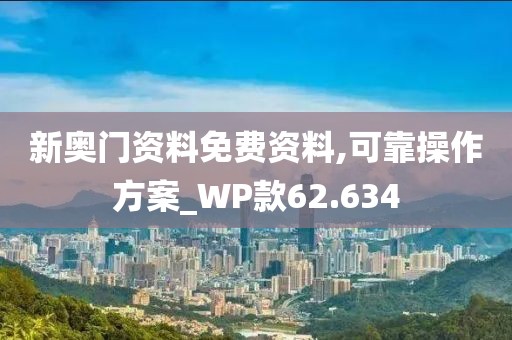 新奥门资料免费资料,可靠操作方案_WP款62.634