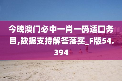 今晚澳门必中一肖一码适囗务目,数据支持解答落实_F版54.394