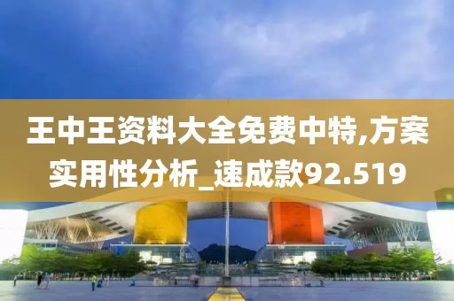 王中王资料大全免费中特,方案实用性分析_速成款92.519