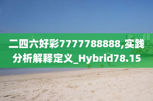 二四六好彩7777788888,实践分析解释定义_Hybrid78.15