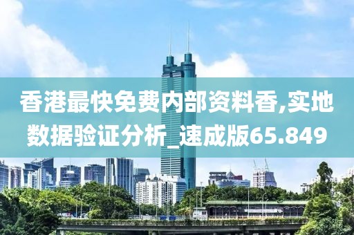 香港最快免费内部资料香,实地数据验证分析_速成版65.849