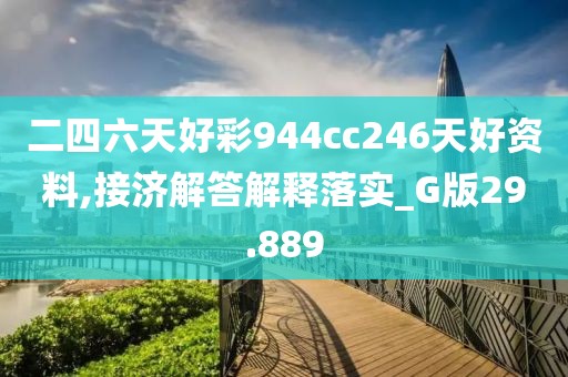二四六天好彩944cc246天好资料,接济解答解释落实_G版29.889