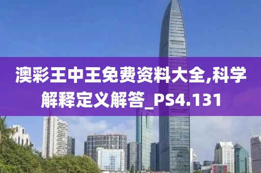 澳彩王中王免费资料大全,科学解释定义解答_PS4.131
