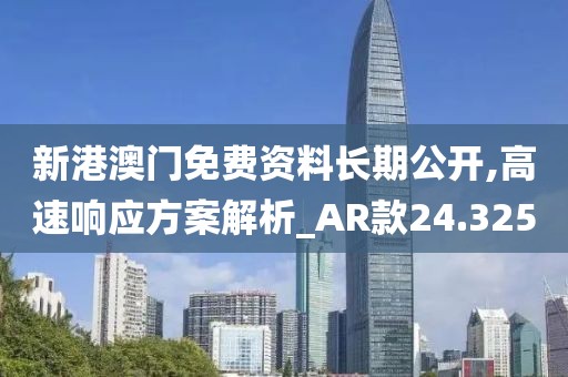 新港澳门免费资料长期公开,高速响应方案解析_AR款24.325