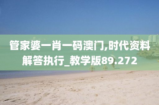 管家婆一肖一码澳门,时代资料解答执行_教学版89.272