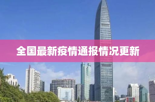 全国最新疫情通报情况更新