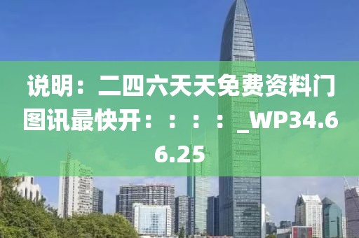 说明：二四六天天免费资料门图讯最快开：：：：_WP34.66.25