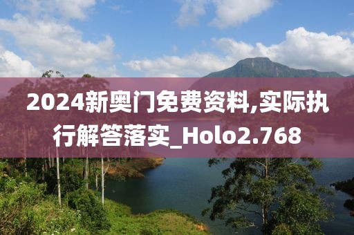 2024新奥门免费资料,实际执行解答落实_Holo2.768