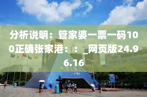 分析说明：管家婆一票一码100正确张家港：：_网页版24.96.16