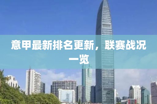 意甲最新排名更新，联赛战况一览