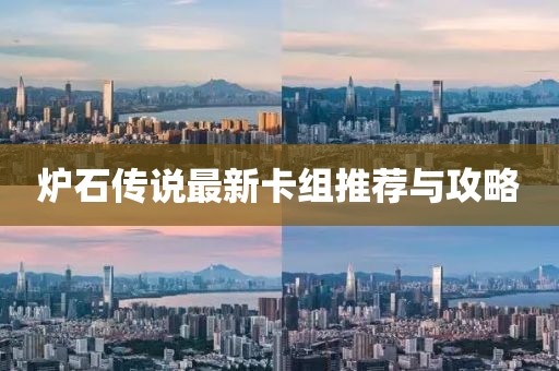 炉石传说最新卡组推荐与攻略
