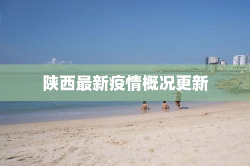 陕西最新疫情概况更新