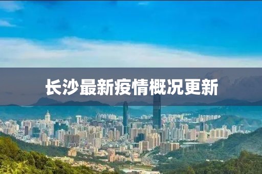 长沙最新疫情概况更新