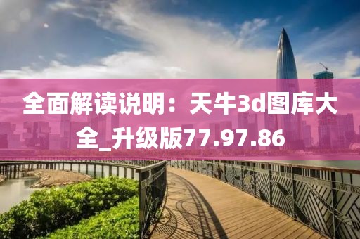 全面解读说明：天牛3d图库大全_升级版77.97.86