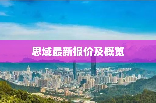思域最新报价及概览