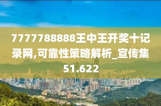 7777788888王中王开奖十记录网,可靠性策略解析_宣传集51.622