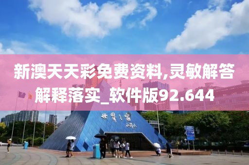 新澳天天彩免费资料,灵敏解答解释落实_软件版92.644