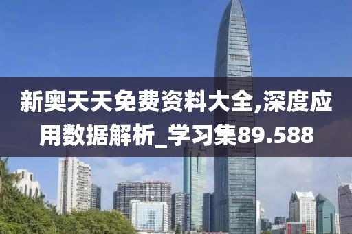 新奥天天免费资料大全,深度应用数据解析_学习集89.588