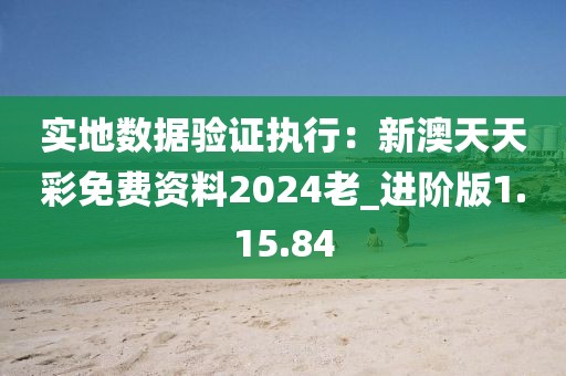 实地数据验证执行：新澳天天彩免费资料2024老_进阶版1.15.84