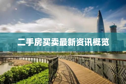 二手房买卖最新资讯概览