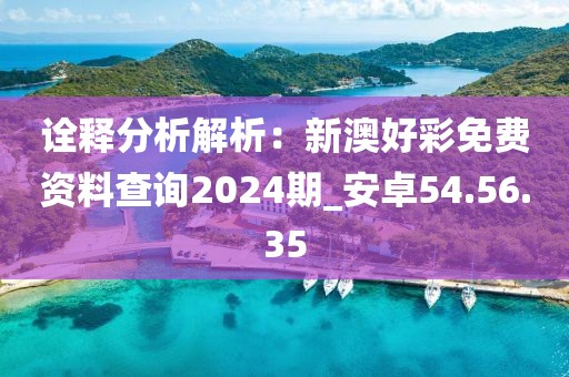 诠释分析解析：新澳好彩免费资料查询2024期_安卓54.56.35