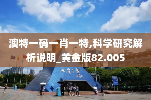 澳特一码一肖一特,科学研究解析说明_黄金版82.005