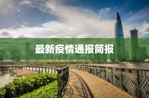 最新疫情通报简报
