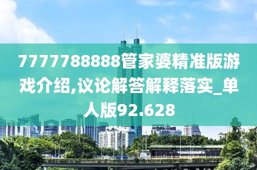 7777788888管家婆精准版游戏介绍,议论解答解释落实_单人版92.628