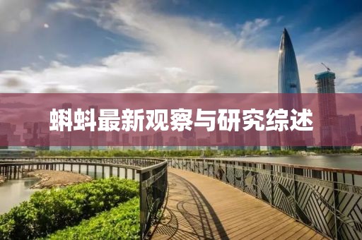 蝌蚪最新观察与研究综述
