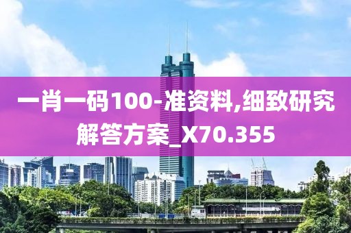 一肖一码100-准资料,细致研究解答方案_X70.355