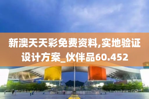 新澳天天彩免费资料,实地验证设计方案_伙伴品60.452