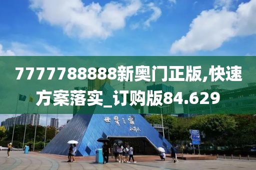 7777788888新奥门正版,快速方案落实_订购版84.629